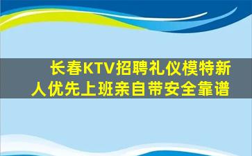 长春KTV招聘礼仪模特新人优先上班亲自带安全靠谱